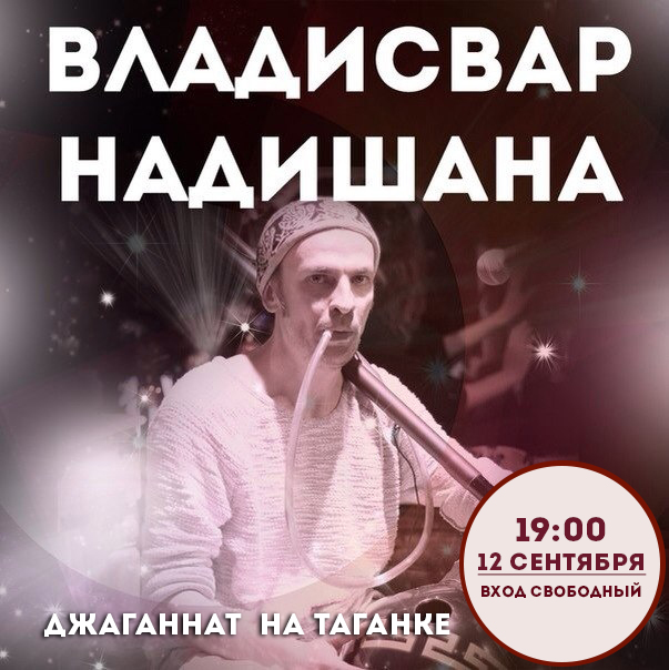 12 сентября: Владисвар Надишана выступит в Джаганнате на Таганке 