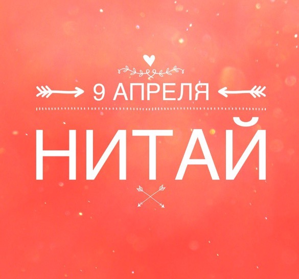 9 апреля: выступит Нитай 