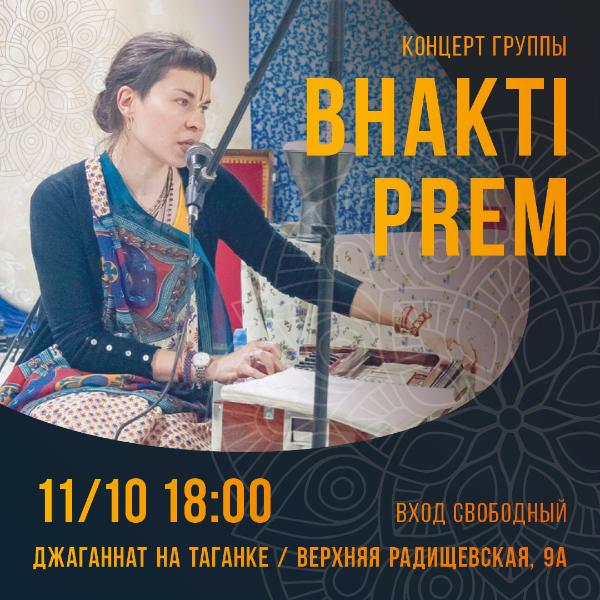 11 ОКТЯБРЯ: BHAKTI PREM 