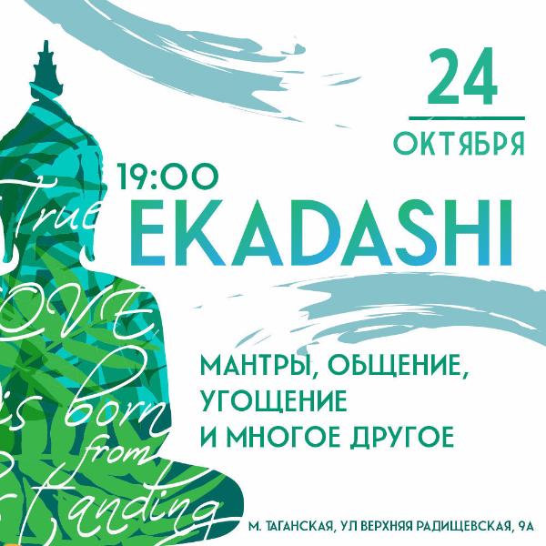 24 ОКТЯБРЯ: ЭКАДАШИ 