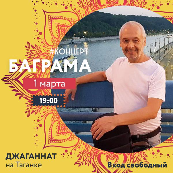 1 МАРТА: КОНЦЕРТ БАГРАМА