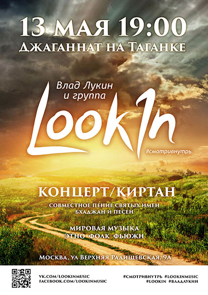13 мая: концерт Влада Лукина и группы LookIn