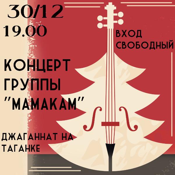 30 декабря: Группа "МАМАКАМ" 