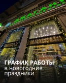 График работы сети «Джаганнат» в новогодние праздники 