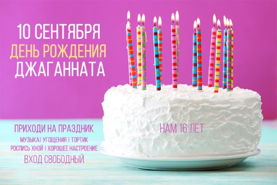  10 сентября празднуем день рождения сети Джаганнат 