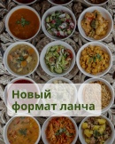 Новый формат ланча