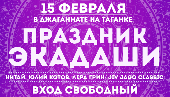 15 февраля: Праздник Экадаши 