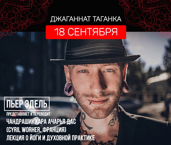 18 сентября: Пьер Эдель представляет и переводит:  Чандрашикхара Ачарья дас