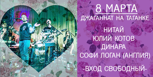 8 марта: концерт в Джаганнате на Таганке
