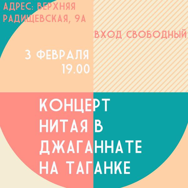 3 февраля: Концерт Нитая 