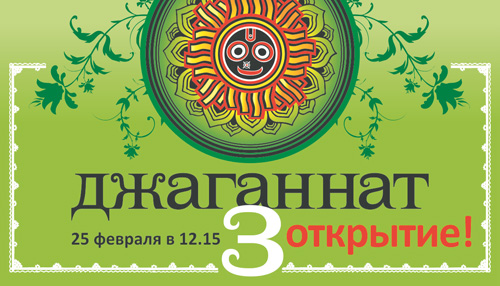 «Джаганнат-3» – открытие 25 февраля в 12.15!
