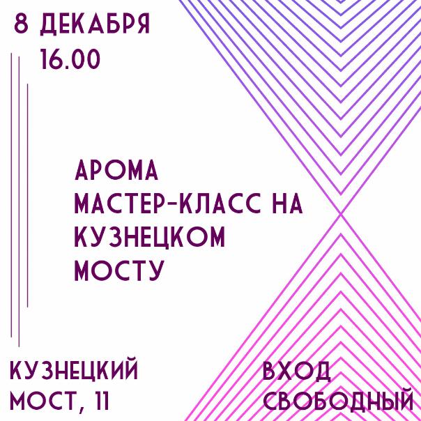 8 ДЕКАБРЯ: АРОМА МАСТЕР-КЛАСС НА КУЗНЕЦКОМ МОСТУ