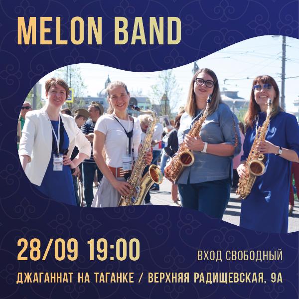 28 СЕНТЯБРЯ: КОНЦЕРТ ГРУППЫ "MELON BAND" 