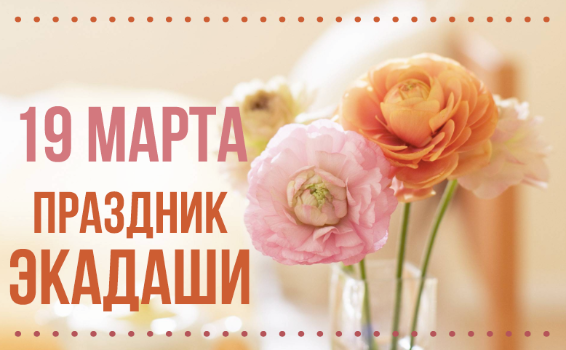 19 марта: Праздник Экадаши