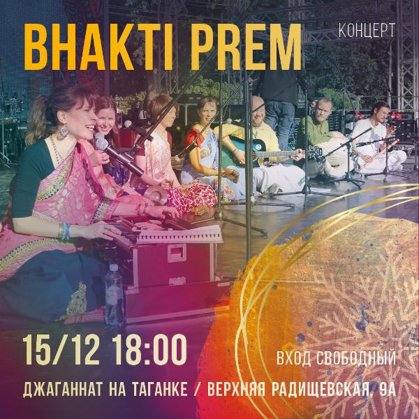 15 ДЕКАБРЯ: BHAKTI PREM 