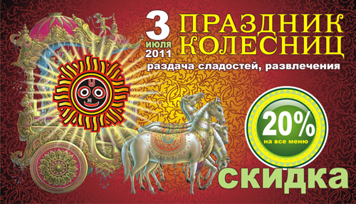 3 июля. Ратха Ятра в «Джаганнатах»: сладкое угощение и скидка 20%