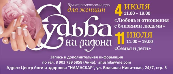 Практические семинары для женщин «Судьба на ладони»