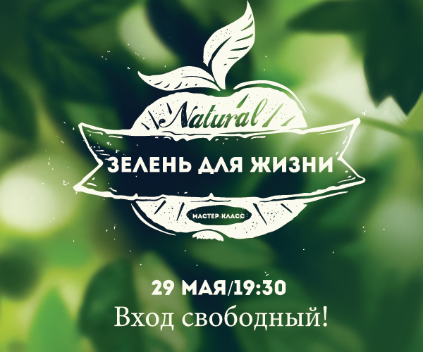 29 мая 19:30 мастер-класс: Секреты экопитания. Зелень для жизни.