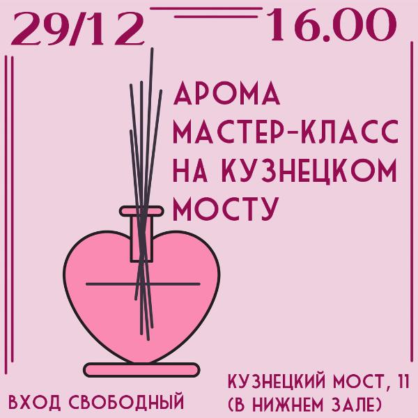 29 декабря: АРОМА МАСТЕР-КЛАСС НА КУЗНЕЦКОМ МОСТУ