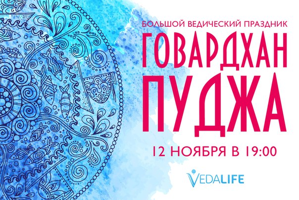 12 НОЯБРЯ ШРИ ГОВАРДХАН ПУДЖА ИЛИ ПРАЗДНИК СЛАДКОЙ ГОРЫ 