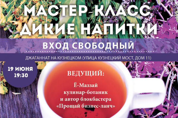 19 июня 19:30: мастер-класс «Дикие напитки» на Кузнецком мосту