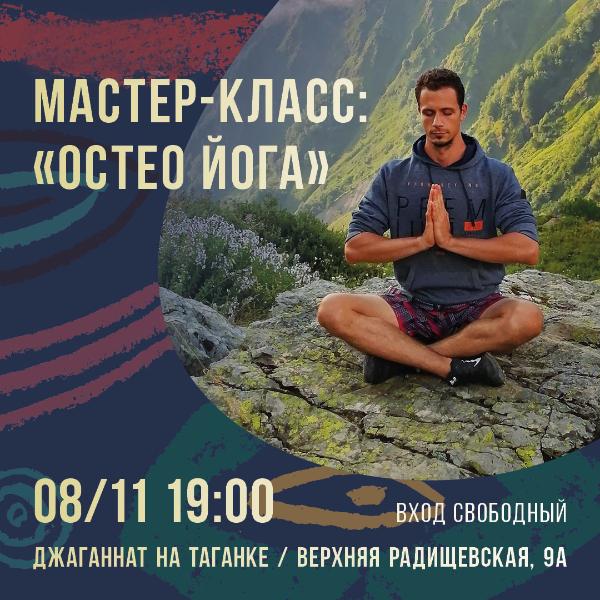 8 НОЯБРЯ: МАСТЕР-КЛАСС ПО ОСТЕО ЙОГЕ