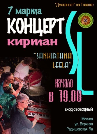 Музыкальный коллектив «Sankirtana Leela» приглашает на концерт- киртан.