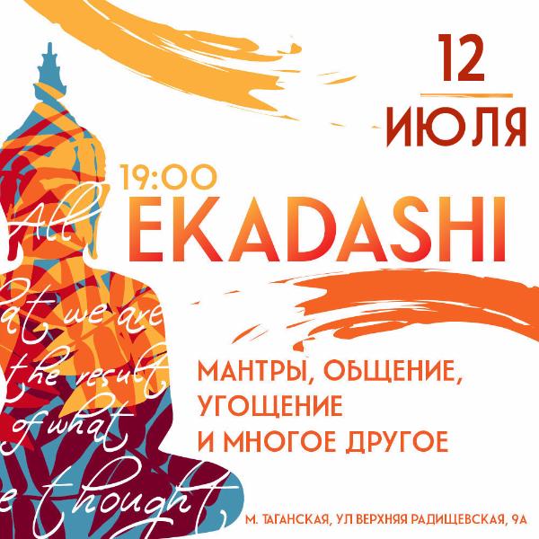 12 ИЮЛЯ: ЭКАДАШИ 