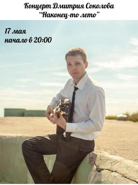 17 мая: концерт Дмитрия Соколова "Наконец-то лето"