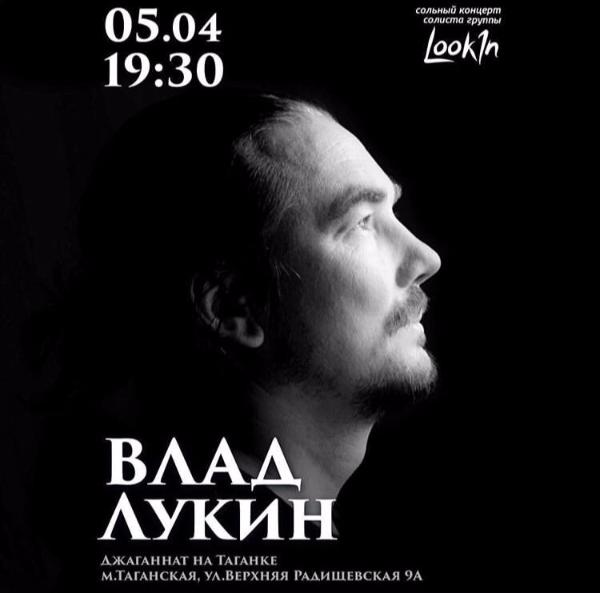 5 АПРЕЛЯ: СОЛЬНЫЙ КОНЦЕРТ ВЛАДА ЛУКИНА
