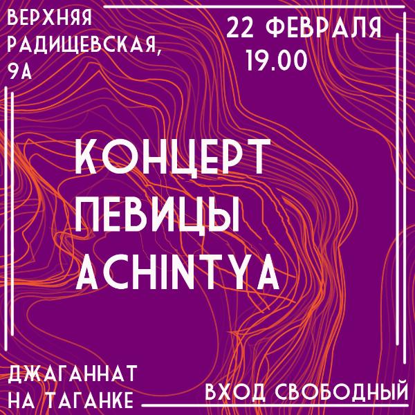 22 февраля: КОНЦЕРТ ACHINTYA 