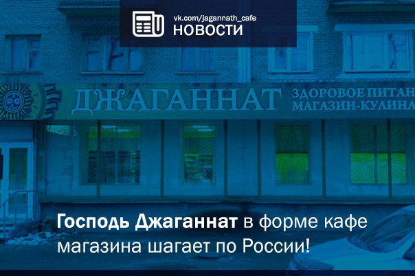 Поздравляем вас с новым Джаганнатом в Новосибирске!