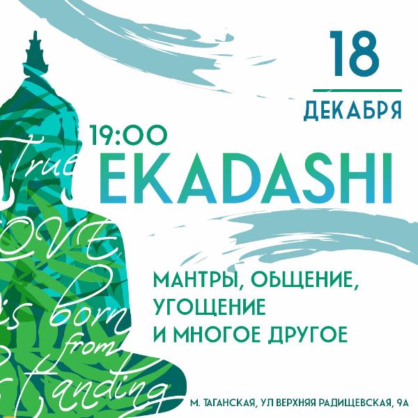 18 декабря: Экадаши 