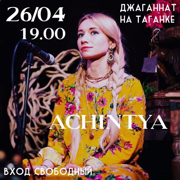 26 АПРЕЛЯ: КОНЦЕРТ ACHINTYA