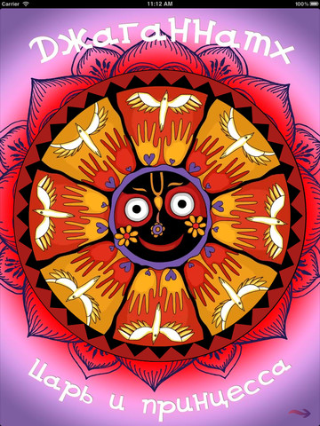 Ethnolife Intl представляет новую книгу для iPad – «Джаганнат»!