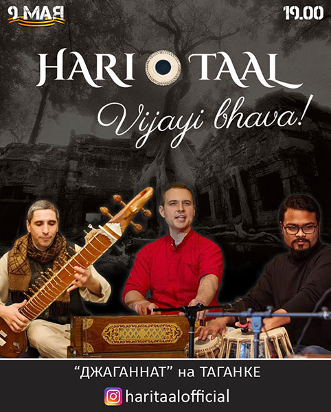 9 мая: концерт Hari Taal " Vijayi Bhava"
