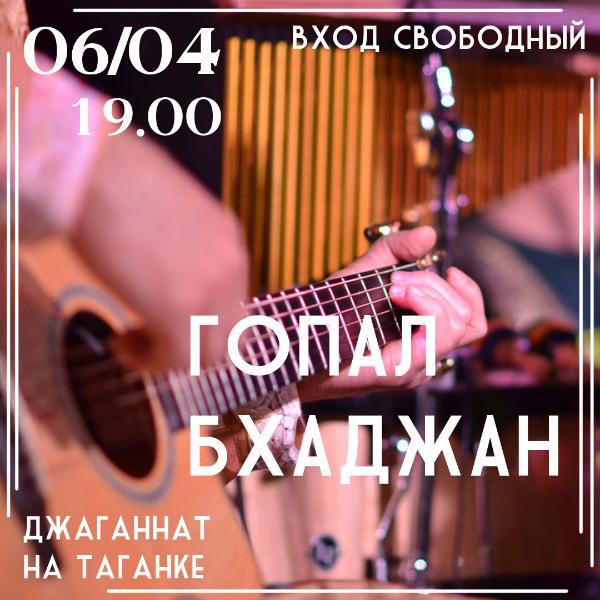 6 АПРЕЛЯ: ГРУППА "ГОПАЛ БХАДЖАН"
