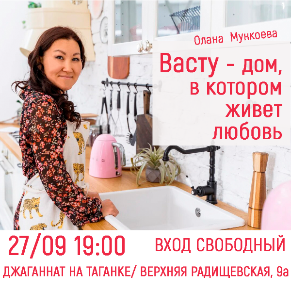 27 СЕНТЯБРЯ: ЛЕКЦИЯ О ВАСТУ: ОЛАНА МУНКОЕВА