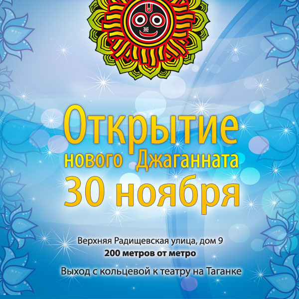 Расписание открытия Джаганната на Таганке! Расписание открытия Джаганната на Таганке!