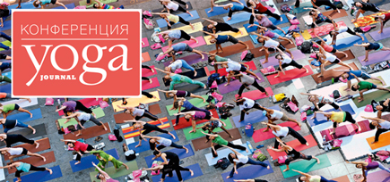6-я Конференция Yoga Journal 21-23 сентября