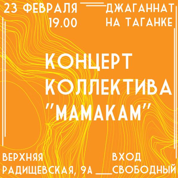 23 ФЕВРАЛЯ: КОНЦЕРТ КОЛЛЕКТИВА "МАМАКАМ"