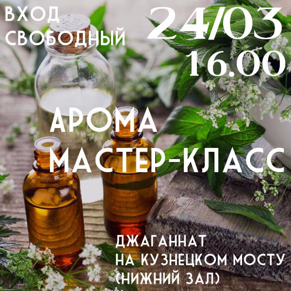 24 марта: Арома мастер-класс на Кузнецком мосту