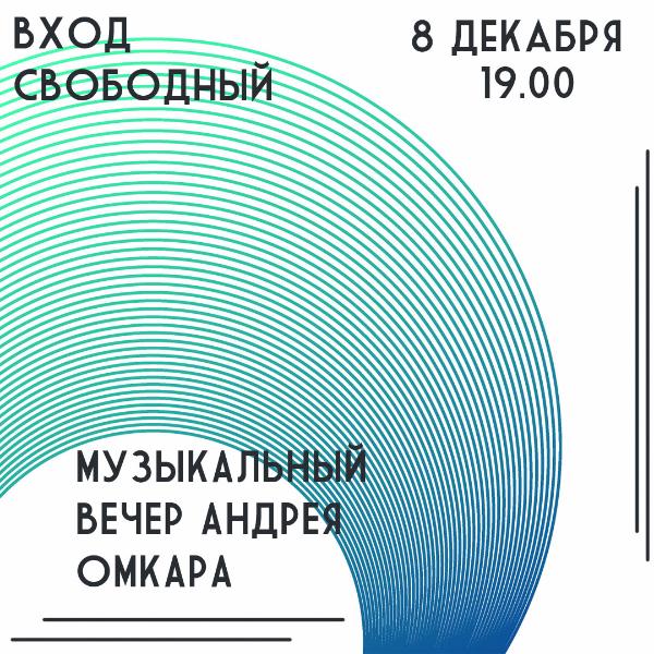 8 ДЕКАБРЯ: КОНЦЕРТ ГРУППЫ "ANDREY OMKAR BAND" 