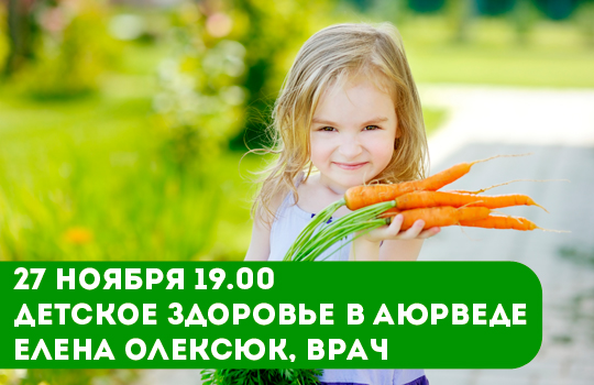 27 ноября. Лекторий Vegetarian.   Встреча с врачом Еленой Олексюк «Детское здоровье в аюрведе»