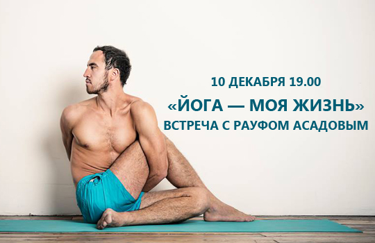 10 декабря. Лекторий Vegetarian | Встреча с Рауфом Асадовым, известным йога-активистом: «Йога = моя жизнь»