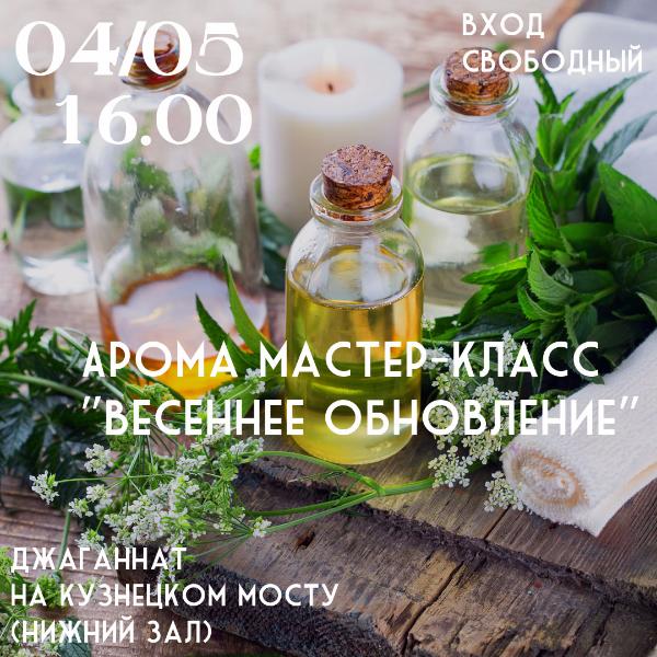 4 МАЯ: АРОМА МАСТЕР-КЛАСС "ВЕСЕННЕЕ ОБНОВЛЕНИЕ" НА КУЗНЕЦКОМ МОСТУ