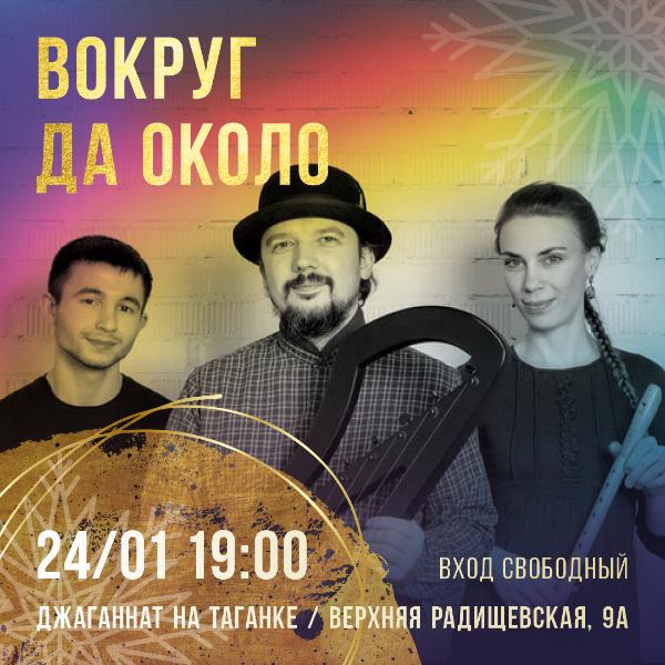 24 ЯНВАРЯ: ГРУППА "ВОКРУГ ДА ОКОЛО" 