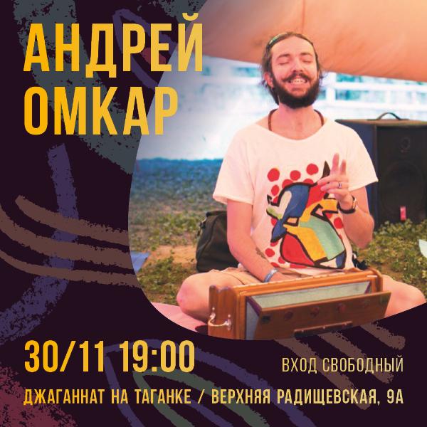 30 НОЯБРЯ: КОНЦЕРТ АНДРЕЯ ОМКАРА 