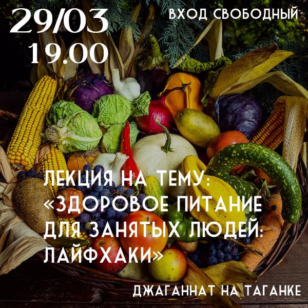 29 МАРТА: ЛЕКЦИЯ НА ТЕМУ: «Здоровое питание для занятых людей: лайфхаки»