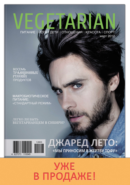Журнал Vegetarian март уже в продаже!